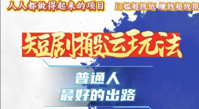 一条作品收益1k+，独家技术和黑科技首次公开，11纯搬，爆流爆粉嘎嘎猛，有手就能干【揭秘】-晟哥学社资源库