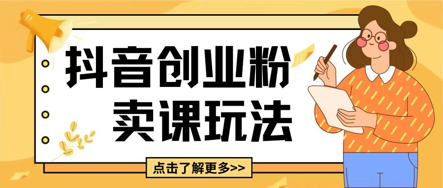 最新抖音引流创业粉玩法，5分钟一个视频，轻松变现附带详细变现思路【揭秘】-晟哥学社资源库
