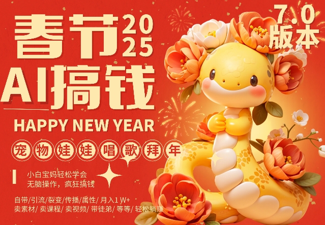 AI春节搞钱7.0升级版，蝴蝶号超火爆萌宠唱歌拜年，AI一键制作，每日轻松十分钟  月挣米1W+-晟哥学社资源库