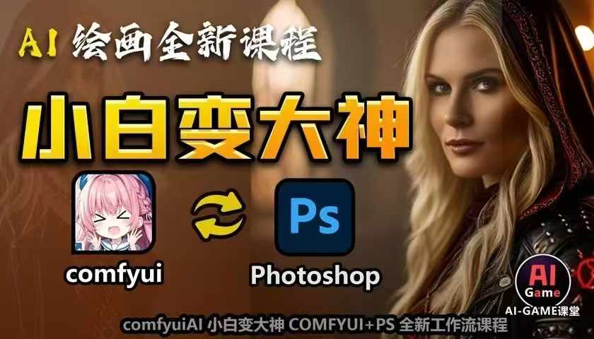AI绘画全新课程，AI小白变大神COMFYUI+PS全新工作流课程，学会能创作无限可能-晟哥学社资源库