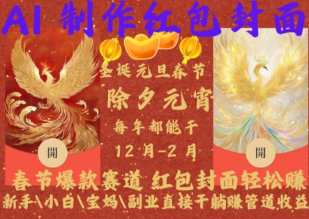 Al制作红包封面，春节爆款赛道，红包封面轻松挣，新手\\\\小白\\\\宝妈\\\\副业直接干躺Z管道收益【揭秘】-晟哥学社资源库