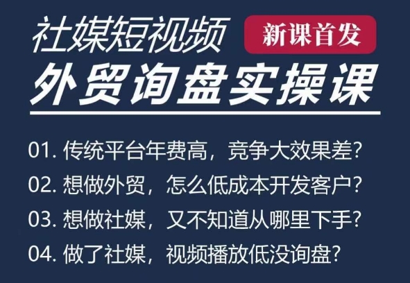 五大社媒·短视频获客线上课(TK/INS/FB/YTB/视频号)，B2B外贸工厂短视频线上班-晟哥学社资源库