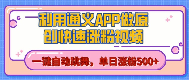 用通义把照片生成AI原创视频，单日涨粉500+，美女跳舞视频，快速涨粉【揭秘】-晟哥学社资源库