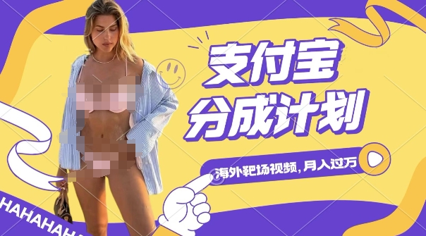 利用海外靶场射击视频，挣支付宝分成收益，轻松月入过W【揭秘】-晟哥学社资源库