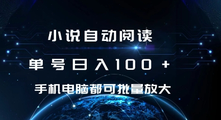 小说自动阅读 单号日入100+ 手机电脑都可 批量放大操作【揭秘】-晟哥学社资源库