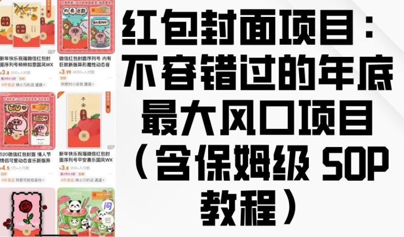 红包封面项目：不容错过的年底最大风口项目(含保姆级 SOP 教程)-晟哥学社资源库