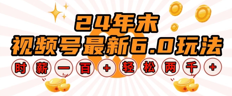 24年末视频号最新6.0玩法，单设备时薪100+，无脑批量放大，轻松日入多张【揭秘】-晟哥学社资源库