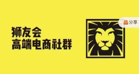 狮友会·【千万级电商卖家社群】(更新12月)，各行业电商千万级亿级大佬讲述成功秘籍-晟哥学社资源库