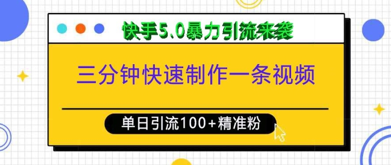 三分钟快速制作一条视频，单日引流100+精准创业粉，快手5.0暴力引流玩法来袭-晟哥学社资源库