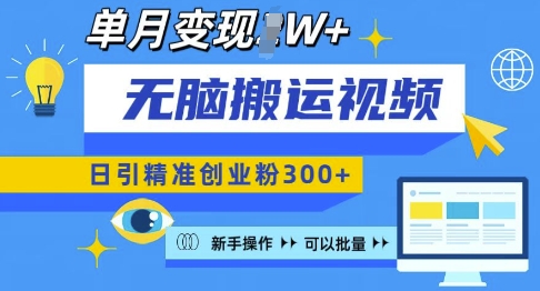 无脑搬运视频号可批量复制，新手即可操作，日引精准创业粉300+，月变现过W 【揭秘】-晟哥学社资源库
