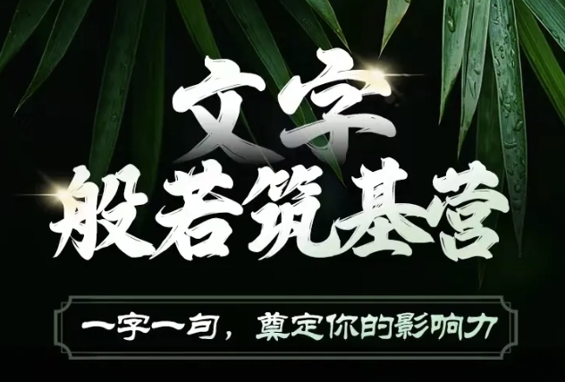 文字般若筑基营，用文字打造自己的影响力，写好文案 写出影响力 写出吸金力-晟哥学社资源库
