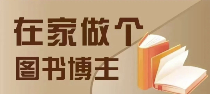 在家做个差异化图书博主，0-1带你入行，4类图书带货方式-晟哥学社资源库