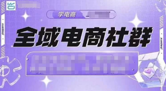 全域电商社群，抖店爆单计划运营实操，21天打爆一家抖音小店-晟哥学社资源库