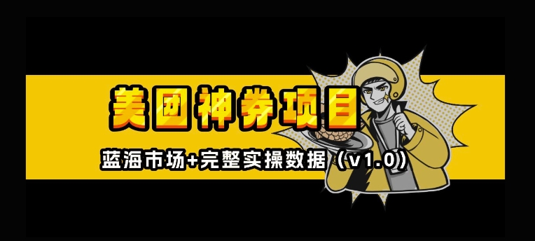 美团神券神会员_入门级教程，外卖券膨胀推广项目【全网首发，全新蓝海】-晟哥学社资源库