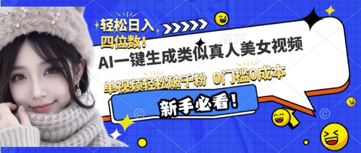 AI一键生成接近真人美女视频，单视频轻松破千粉，操作简单-晟哥学社资源库