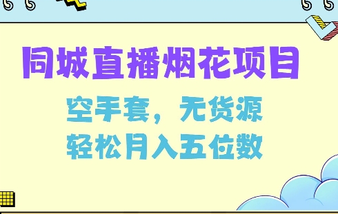 同城烟花项目，空手套，无货源，轻松月入5位数【揭秘】-晟哥学社资源库