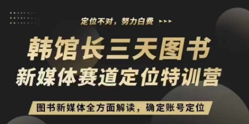 3天图书新媒体定位训练营，三天直播课，全方面解读，确定账号定位-晟哥学社资源库
