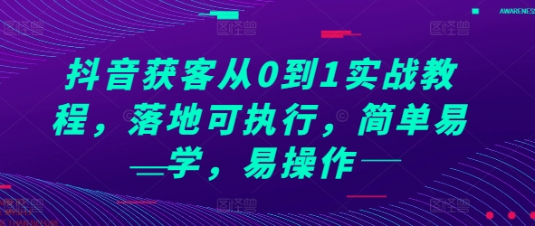 抖音获客从0到1实战教程，落地可执行，简单易学，易操作-晟哥学社资源库