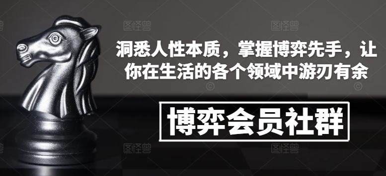 博弈会员社群，洞悉人性本质，掌握博弈先手，让你在生活的各个领域中游刃有余-晟哥学社资源库