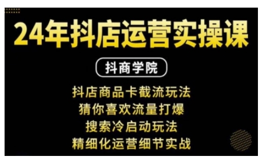 抖音小店运营实操课：抖店商品卡截流玩法，猜你喜欢流量打爆，搜索冷启动玩法，精细化运营细节实战-晟哥学社资源库