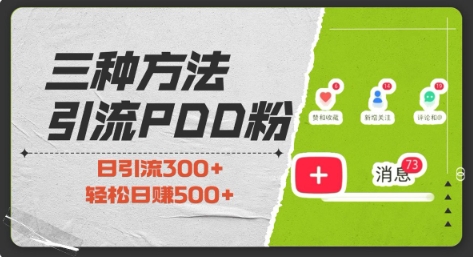 三种方式引流拼多多助力粉，小白当天开单，最快变现，最低成本，最高回报，适合0基础，当日轻松收益500+-晟哥学社资源库