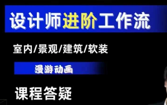 AI设计工作流，设计师必学，室内/景观/建筑/软装类AI教学【基础+进阶】-晟哥学社资源库
