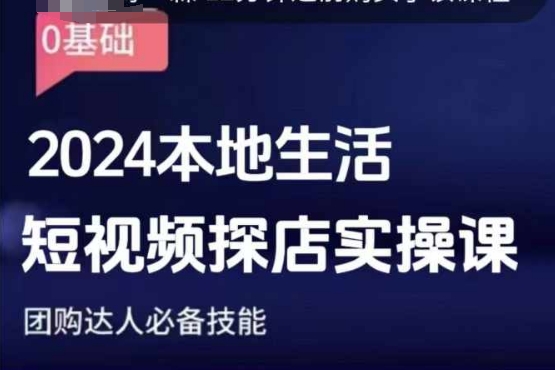 团购达人短视频课程，2024本地生活短视频探店实操课，团购达人必备技能-晟哥学社资源库