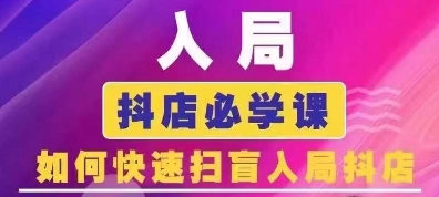 抖音商城运营课程(更新24年12月)，入局抖店必学课， 如何快速扫盲入局抖店-晟哥学社资源库