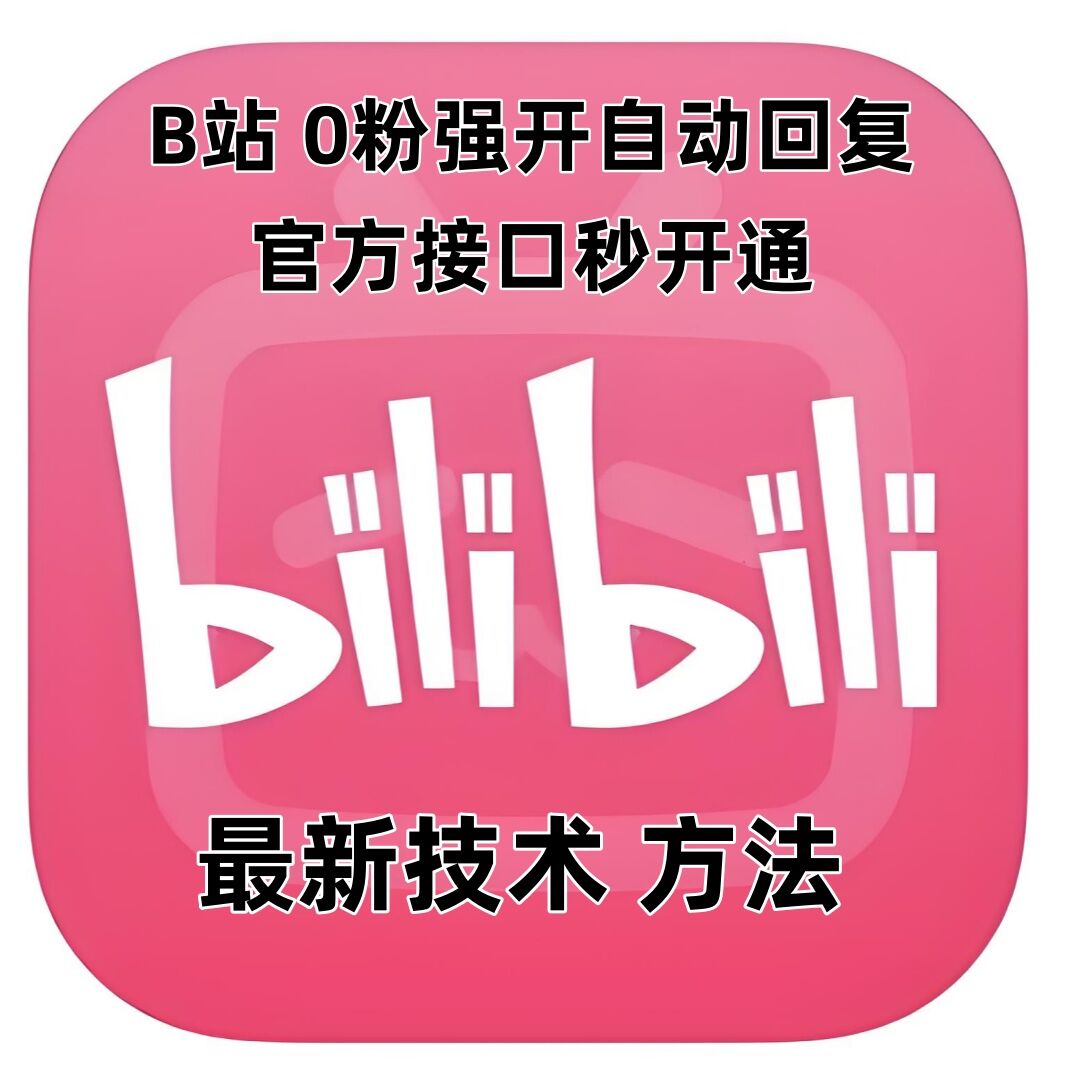 最新技术B站0粉强开自动回复教程，官方接口秒开通-晟哥学社资源库