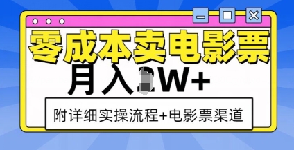 零成本卖电影票，月入过W+，实操流程+渠道-晟哥学社资源库
