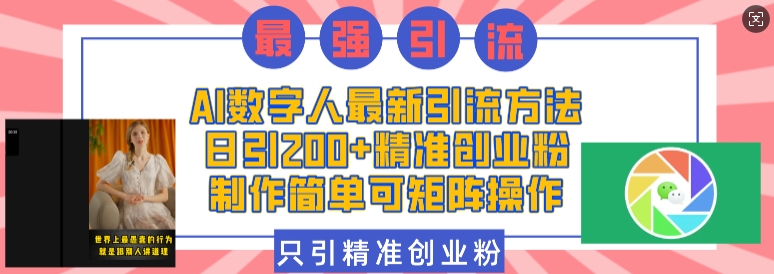 AI数字人最新引流方法，日引200+精准创业粉，制作简单可矩阵操作-晟哥学社资源库