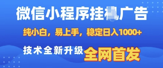 微信小程序全自动挂JI广告，纯小白易上手，稳定日入多张，技术全新升级，全网首发【揭秘】-晟哥学社资源库