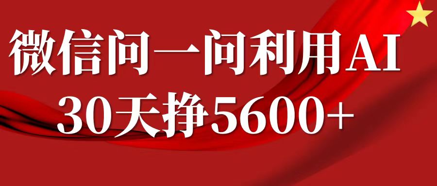 微信问一问分成计划，30天挣5600+，回答问题就能赚钱(附提示词)-晟哥学社资源库