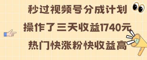 视频号分成计划操作了三天收益1740元 这类视频很好做，热门快涨粉快收益高【揭秘】-晟哥学社资源库
