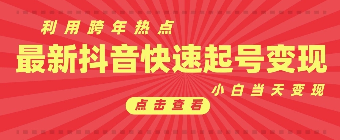 抖音利用跨年热点当天起号，新号第一条作品直接破万，小白当天见效果转化变现-晟哥学社资源库