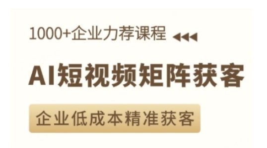 AI短视频矩阵获客实操课，企业低成本精准获客-晟哥学社资源库