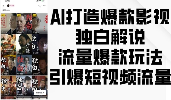 AI打造爆款影视独白解说，流量爆款玩法，引爆短视频流量-晟哥学社资源库