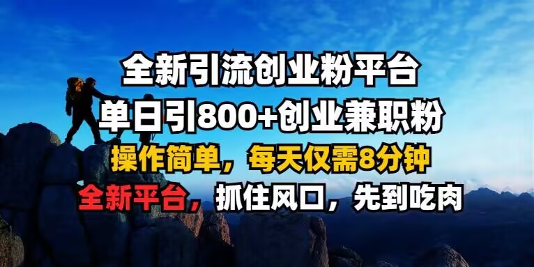 全新引流创业粉平台 单日引800+，创业兼职粉，操作简单，每天仅需8分钟【仅揭秘】-晟哥学社资源库