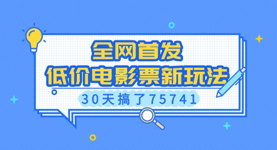 全网首发，低价电影票新玩法，已有人30天搞了75741【揭秘】-晟哥学社资源库