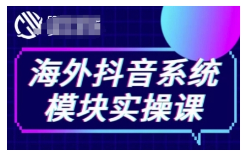 海外抖音Tiktok系统模块实操课，TK短视频带货，TK直播带货，TK小店端实操等-晟哥学社资源库