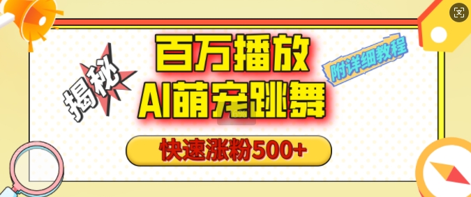 百万播放的AI萌宠跳舞玩法，快速涨粉500+，视频号快速起号，1分钟教会你(附详细教程)-晟哥学社资源库