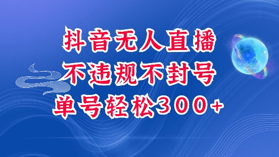 抖音无人挂JI项目，单号纯利300+稳稳的，深层揭秘最新玩法，不违规也不封号【揭秘】-晟哥学社资源库