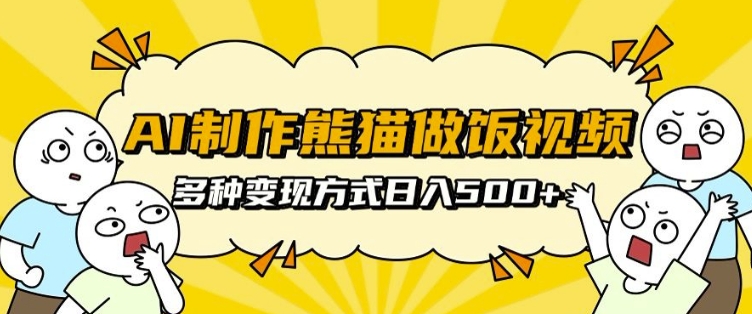 AI制作熊猫做饭视频，可批量矩阵操作，多种变现方式日入5张-晟哥学社资源库