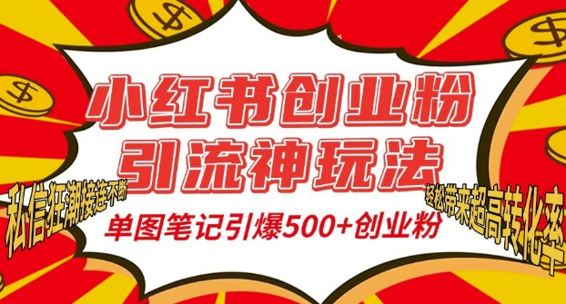 小红书创业粉引流神玩法，单图笔记引爆500+精准创业粉丝，私信狂潮接连不断-晟哥学社资源库