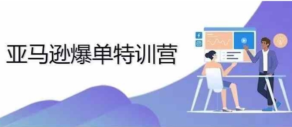 2024年亚马逊爆单特训营，专制不出单，挑战日出千单-晟哥学社资源库