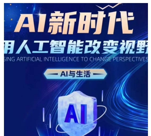 AI新时代：用人工智能改变视野，AI与生活-晟哥学社资源库