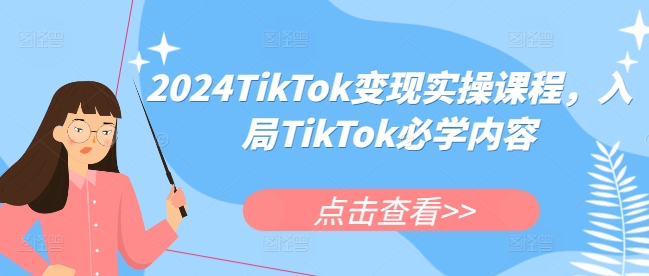 2024TikTok变现实操课程，入局TikTok必学内容-晟哥学社资源库
