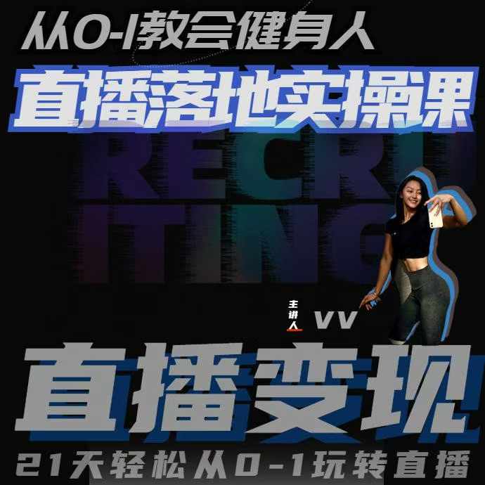 从0-1教会健身人直播落地实操课，21天轻松从0-1玩转直播-晟哥学社资源库