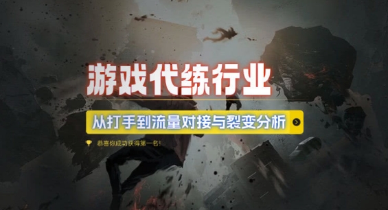 游戏代练行业，从打手到流量对接与裂变分析-晟哥学社资源库
