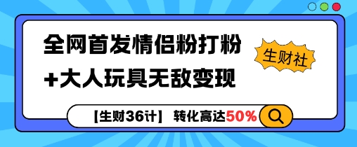 【生财36计】全网首发情侣粉打粉+大人玩具无敌变现-晟哥学社资源库